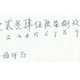 會計數字書寫 會計數字書寫