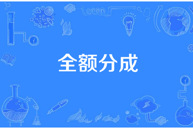 全額分成 全額分成