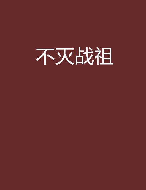 不滅戰祖(帝主創作的網路小說) 不滅戰祖(帝主創作的網路小說)