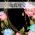 他真可愛 他真可愛