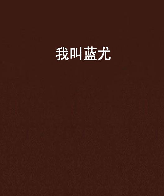 我叫藍尤 我叫藍尤