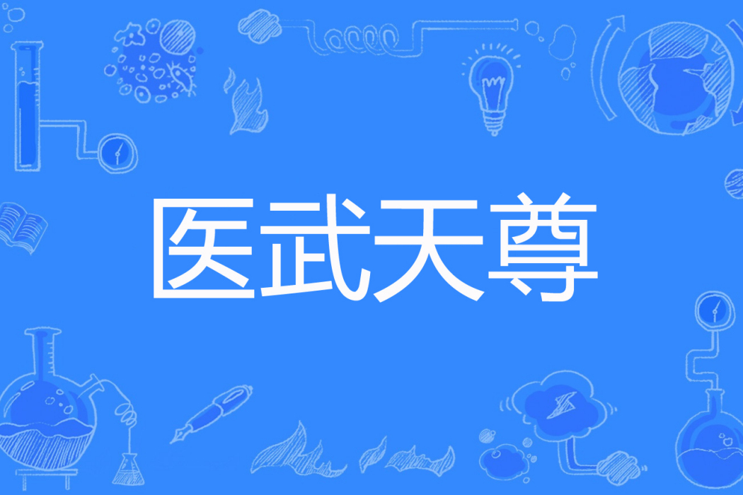 醫武天尊 醫武天尊