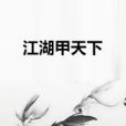 江湖甲天下