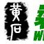 黃石裝飾網 黃石裝飾網