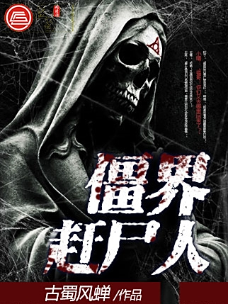 僵界趕屍人 僵界趕屍人
