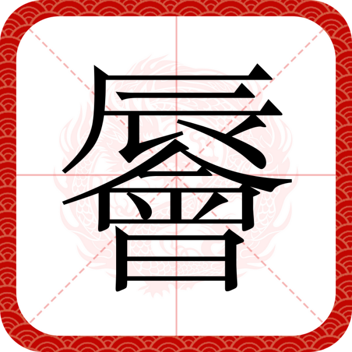 䢈 䢈