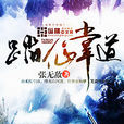 踏仙掌道 踏仙掌道