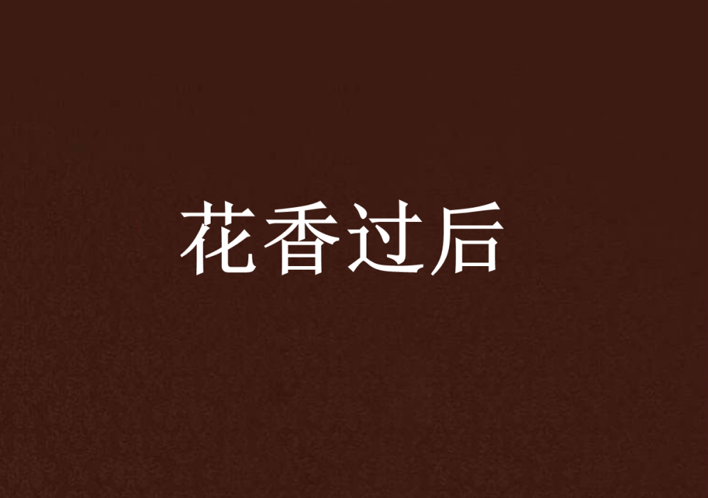 花香過後