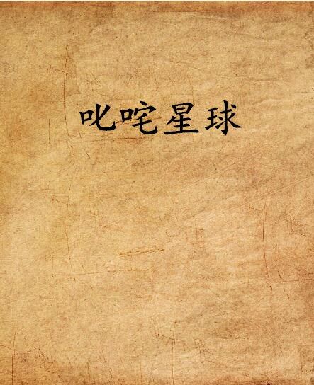 叱吒星球 叱吒星球