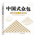中國式眾包 中國式眾包