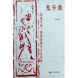 鬼斧集 鬼斧集