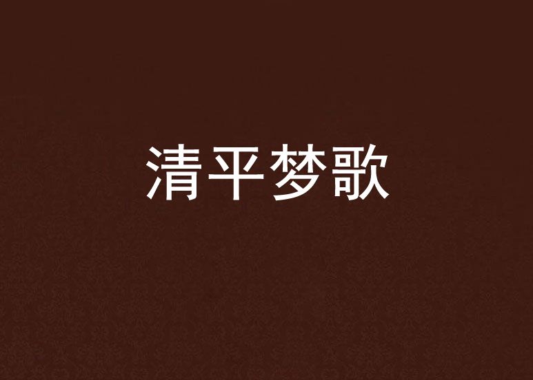 清平夢歌 清平夢歌