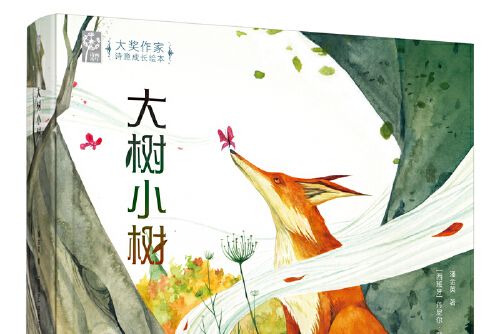 大樹小樹(2020年青島出版社出版的圖書) 大樹小樹(2020年青島出版社出版的圖書)