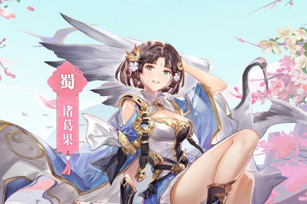 諸葛果(遊戲《三國志幻想大陸》中的武將) 諸葛果(遊戲《三國志幻想大陸》中的武將)