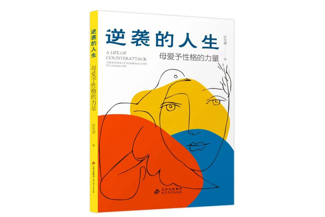 逆襲的人生(趙先德著書籍) 逆襲的人生(趙先德著書籍)