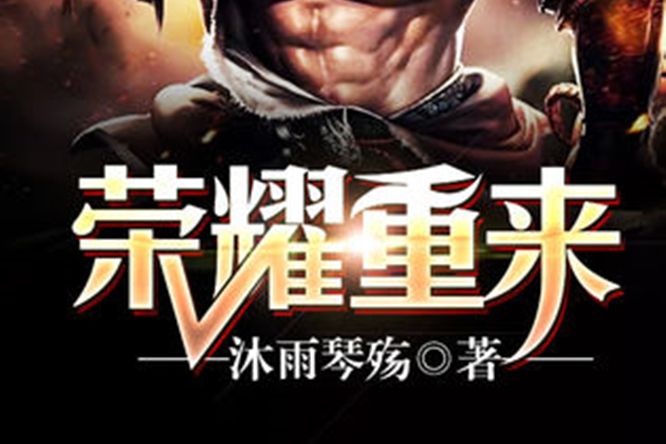 榮耀重來 榮耀重來