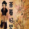 荼蘼舊夢 荼蘼舊夢