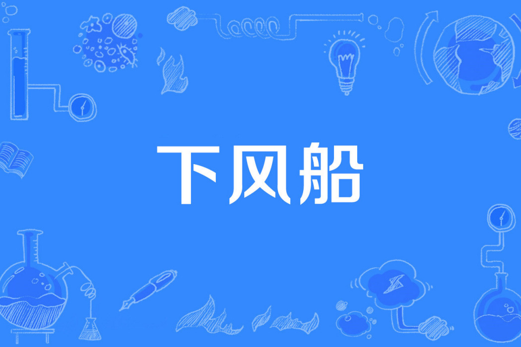 下風船 下風船