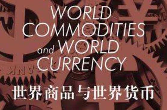 世界商品與世界貨幣