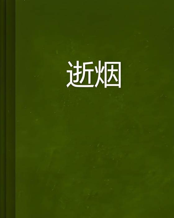 逝煙 逝煙