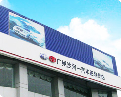 廣州沙河豐田汽車銷售服務有限公司