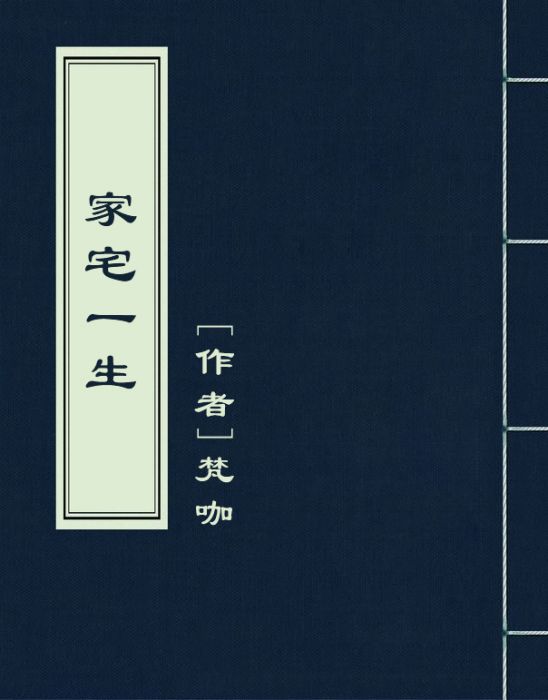 家宅一生 家宅一生