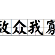 敵眾我寡 敵眾我寡