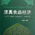 清真食品經濟 清真食品經濟