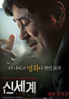 新世界(2013年崔岷植主演韓國電影)