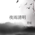 夜雨清明 夜雨清明