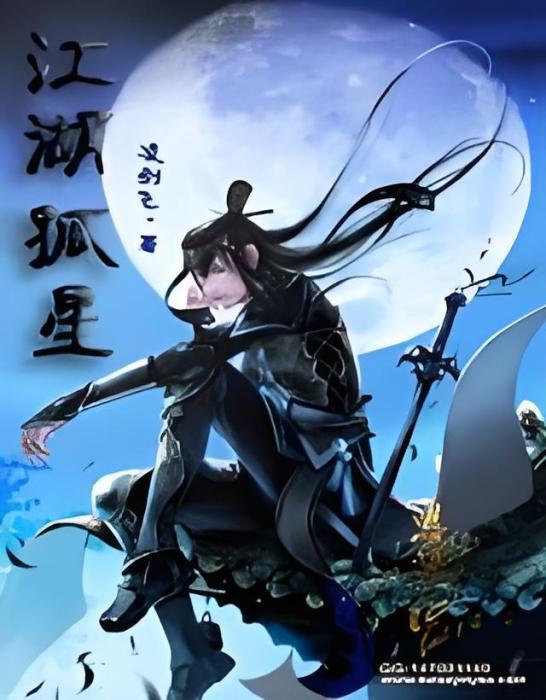 江湖孤星 江湖孤星