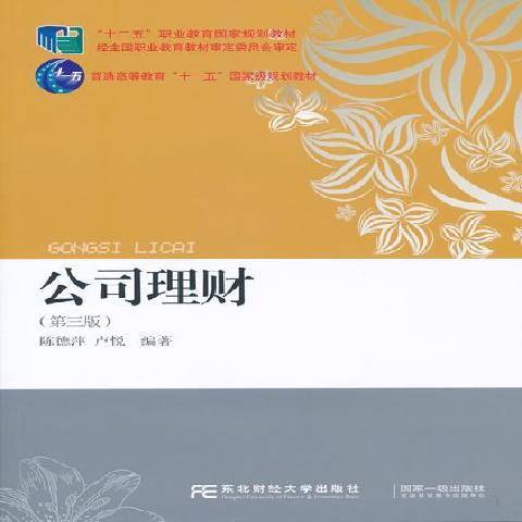 公司理財(2015年東北財經大學出版社出版的圖書) 公司理財(2015年東北財經大學出版社出版的圖書)