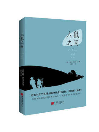 人鼠之間(2022年中國畫報出版社出版的圖書) 人鼠之間(2022年中國畫報出版社出版的圖書)