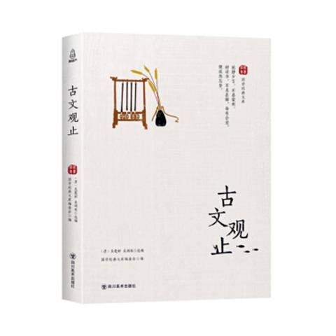 古文觀止(2018年四川美術出版社出版的圖書) 古文觀止(2018年四川美術出版社出版的圖書)