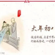 大年初八 大年初八