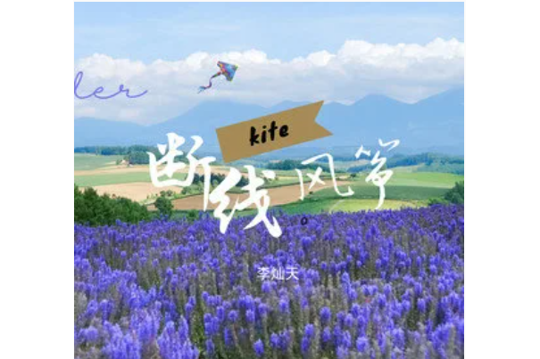斷線風箏(李燦天演唱的歌曲) 斷線風箏(李燦天演唱的歌曲)