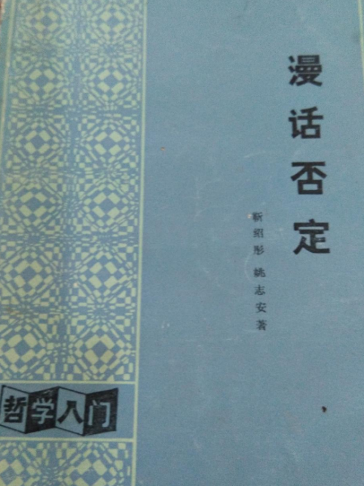 漫話否定 漫話否定