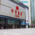 中華廣場(廣東省廣州市中華廣場) 中華廣場(廣東省廣州市中華廣場)