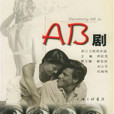 AB劇 AB劇