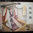高漸離(戰國末燕人、荊軻的好友) 高漸離(戰國末燕人、荊軻的好友)