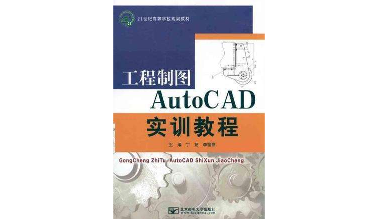 工程製圖AutoCAD實訓教程