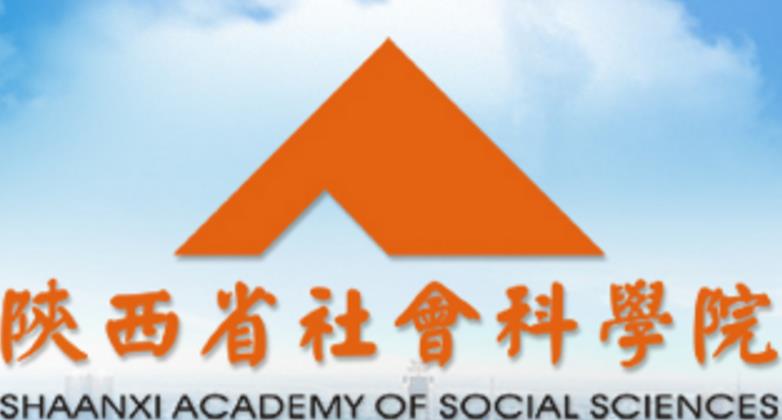 陝西省社會科學院