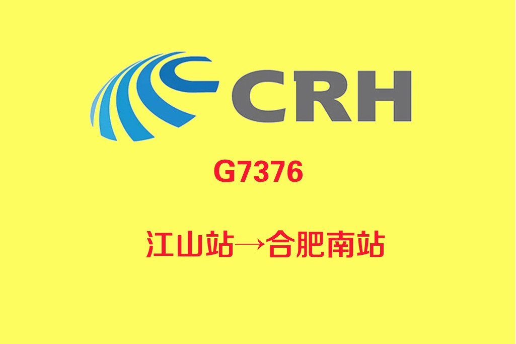 G7376/G7377次列車 G7376/G7377次列車