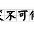 笑不可仰 笑不可仰
