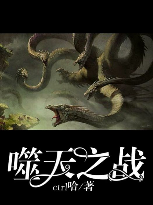 噬天之戰 噬天之戰