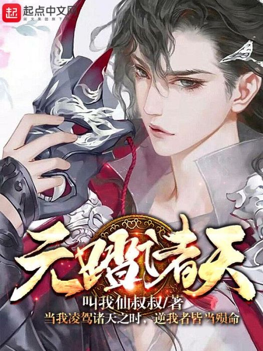 元踏諸天 元踏諸天