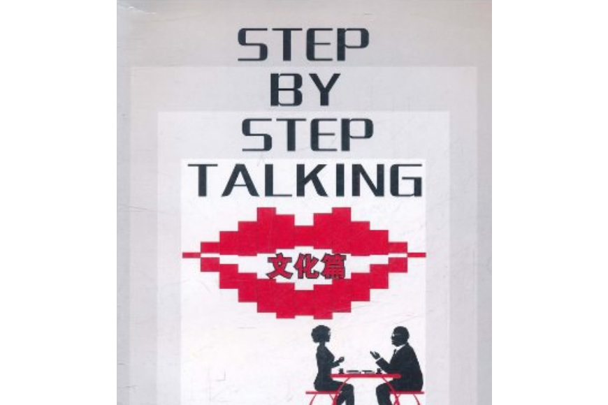 STEP BY STEP TALKING：文化篇