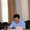 王光輝(廣東省司法廳副廳長) 王光輝(廣東省司法廳副廳長)
