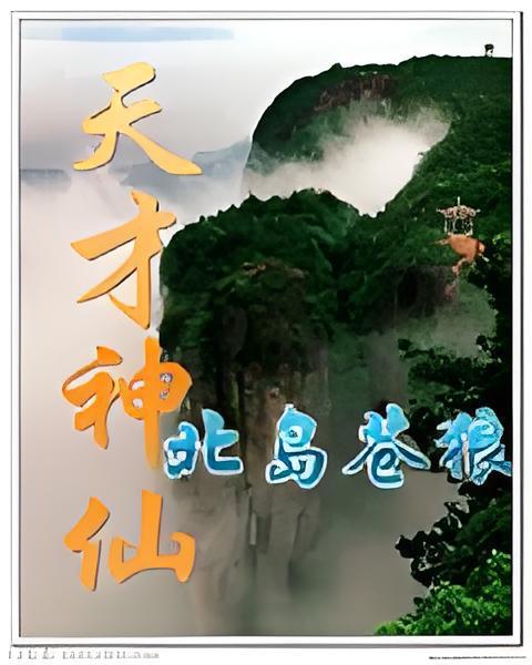 天才神仙
