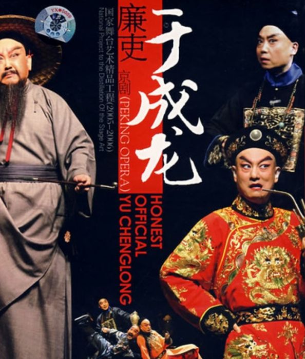 廉吏于成龍(2002年上海京劇院京劇作品) 廉吏于成龍(2002年上海京劇院京劇作品)